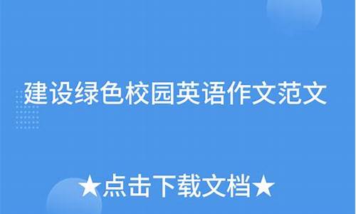 建设绿色校园英语作文简单点_建设绿色校园英语作文简单点怎么写_1