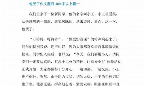 他哭了作文500字范文_他哭了作文500字范文怎么写