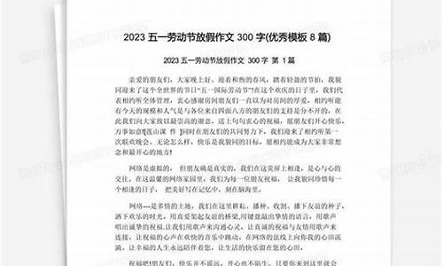 五一假期作文300字左右三年级_五一假期作文300字左右三年级下册