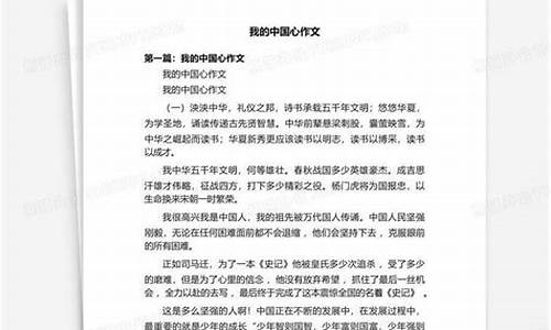 我的中国心作文300字_我的中国心作文300字四年级