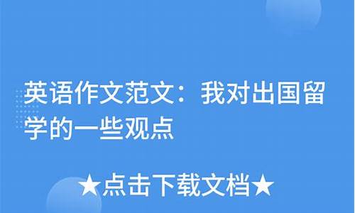 英语作文出国留学建议怎么写