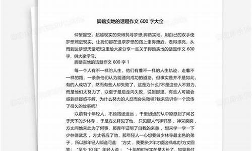 脚踏实地作文600字_脚踏实地作文600字初中