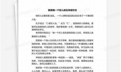 我想做一个好人作文600字_我想做一个好人作文600字初中