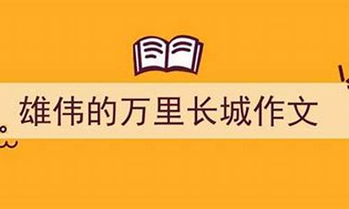 万里长城优秀作文500字(自己没有经利过的)_有万里长城的作文怎么写