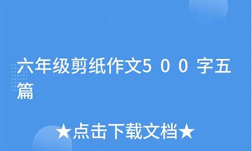 六年级剪纸作文第三幅图怎么写_六年级剪纸作文第三幅图怎么写的