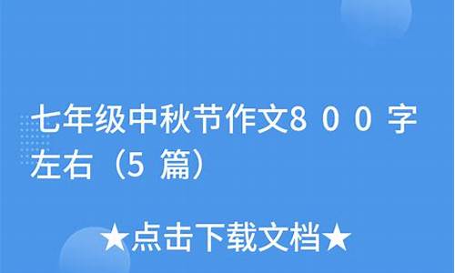 中秋作文800字作文初中_中秋作文800字作文初中生