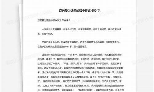 以关爱为题的作文300字三年级_以关爱为题的作文300字三年级下册