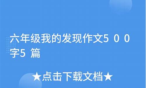 我的发现作文500字六年级用放大镜把纸烧焦_我发现了放大镜的秘密作文