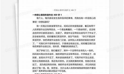 一件烦心事400字作文四年级_一件烦心事400字作文四年级上册