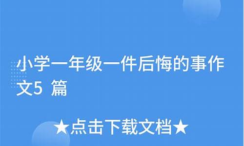 一件后悔的事 小学作文_一件后悔的事 小学作文三年级