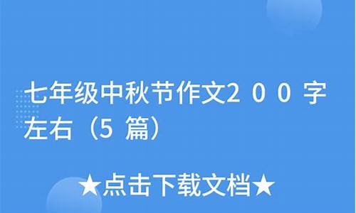 中秋节作文200字结尾_中秋节作文200字结尾怎么写