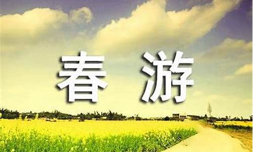 春游作文500字优秀作文_春游作文500字优秀作文六年级