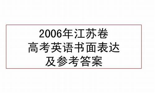 2006年江苏高考作文题_2006年江苏高考作文题目