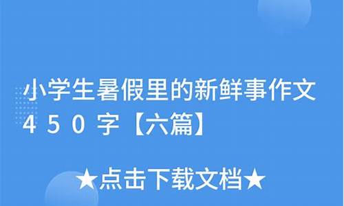 暑假里的新鲜事作文优秀_暑假里的新鲜事作文600字3篇