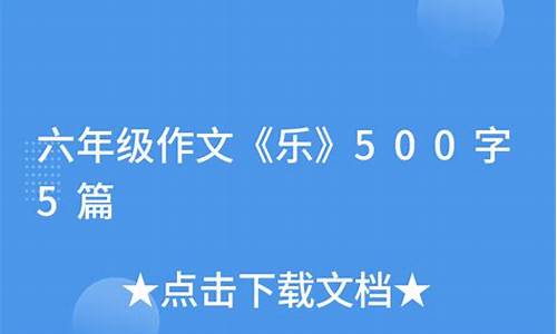 乐作文500字六年级围绕中心意思写提纲评语_围绕中心意思写乐的作文提纲