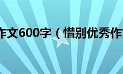 与别人惜别的作文300字_与别人惜别的作文300字左右