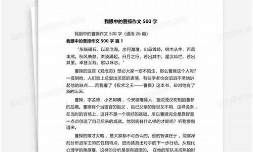 曹操作文500字左右_曹操作文500字左右初中