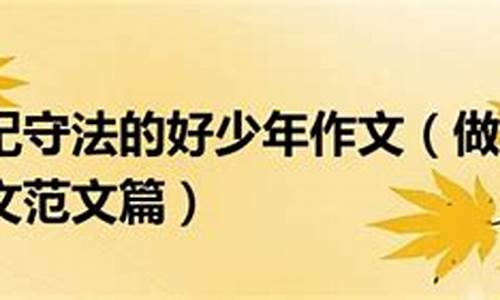 遵纪守法的作文600字小学篇_遵纪守法的作文600字小学篇怎么写