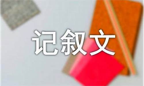 见证作文记叙文600字_见证作文记叙文600字初中