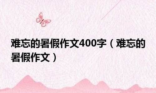 难忘的暑假作文500字8年级_难忘的暑假作文500字8年级上册