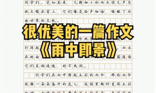 雨中即景作文500字八年级上册_雨中即景作文500字八年级上册语文