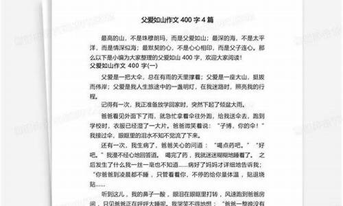 父爱如山作文400字30篇原文_父爱如山作文400字30篇原文怎么写