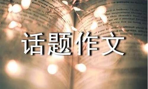 以交往为话题的作文450字左右四年级_以交往为话题的作文450字左右四年级下册