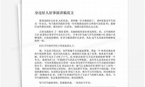 我身边的好人好事作文300字_我身边的好人好事作文300字左右