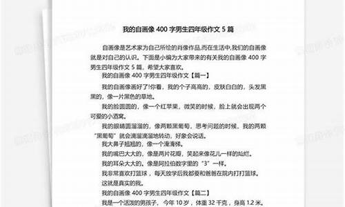 我的自画像400字男生四年级作文_我的自画像400字男生四年级作文优秀