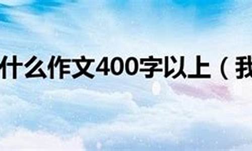 我懂得了......为题目作文250字左右_我懂得了_______作文250字