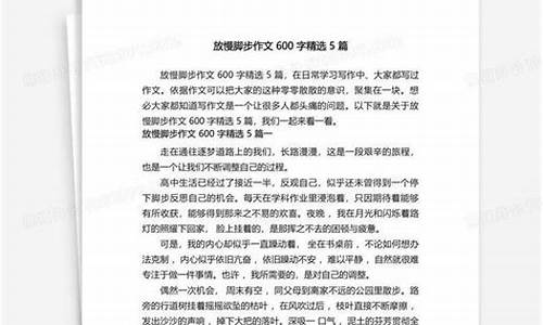 何不放慢脚步作文_何不放慢脚步作文600字