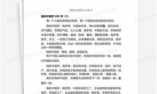 中国梦作文600字初一