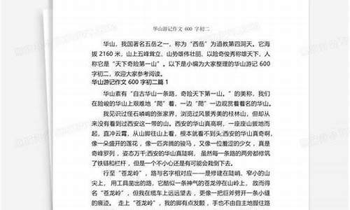 华山游记作文800字_华山游记作文800字初二