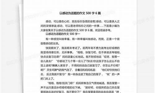 高中以感动为话题的作文800字_高中以感动为话题的作文800字怎么写