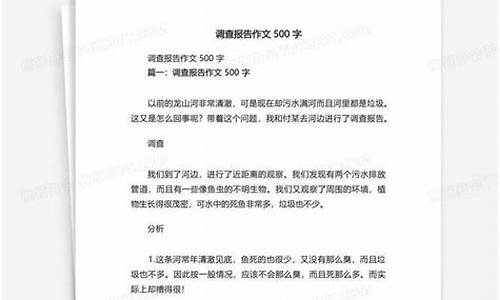 调查报告作文500字左右怎么写_调查报告作文500字左右怎么写的