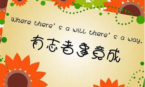 有志者事竟成英语作文演讲稿_有志者事竟成 英语作文