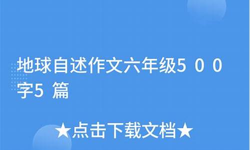 地球自述作文500字六年级优_地球自述作文500字六年级优秀作文