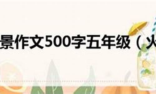 火烧云作文500字优秀作文_火烧云作文500字优秀作文大全