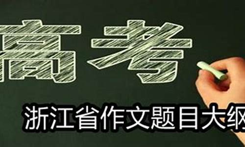 浙江省高考作文满分多少_浙江省高考作文满分多少分