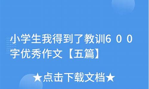 教训作文600字以上_什么的教训作文600字以上