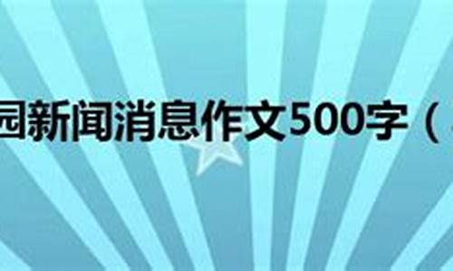 消息新闻作文500字初二怎么写_消息新闻作文500字初二怎么写的