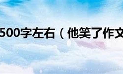 他笑了作文500字跑步_他笑了作文500字跑步怎么写