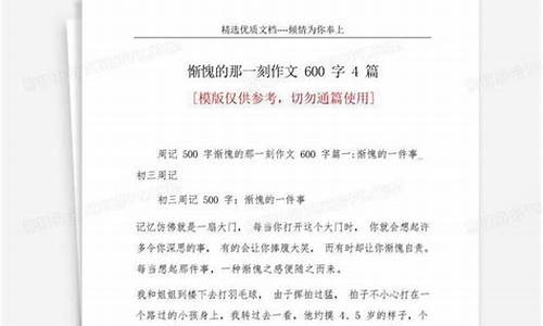 惭愧的那一刻作文600字初一优秀作文怎么写_惭愧的那一刻作文600字初一优秀作文怎么写