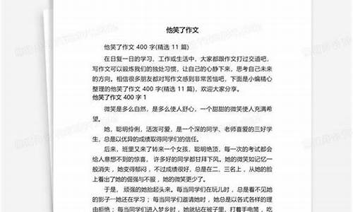 他笑了作文400字左右怎么写_他笑了作文400字左右怎么写的