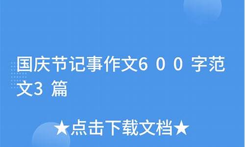 国庆记事作文600字左右_国庆记事作文600字左右初中