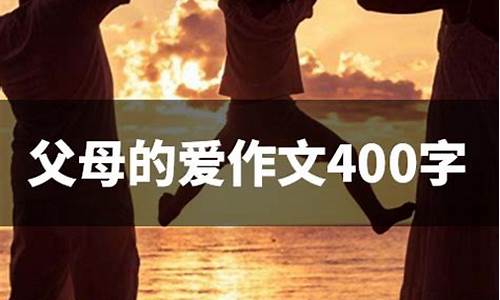 父母的爱作文500字左右_父母的爱作文500字左右作文