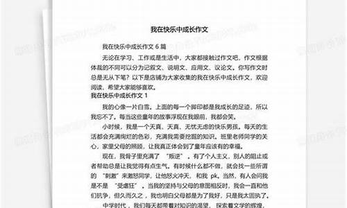 成长中的快乐作文300字_成长中的快乐作文300字左右