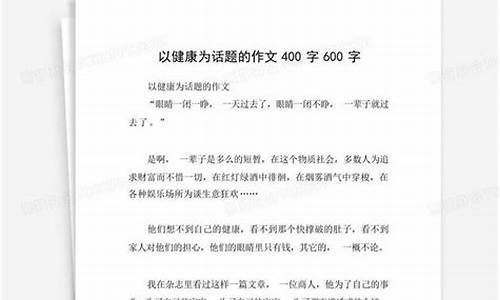 以健康为话题的作文的题目是什么_以健康为话题的作文的题目是什么意思